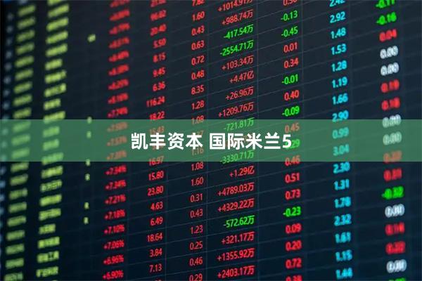 凯丰资本 国际米兰5