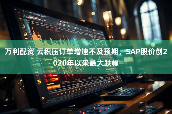 万利配资 云积压订单增速不及预期，SAP股价创2020年以来最大跌幅
