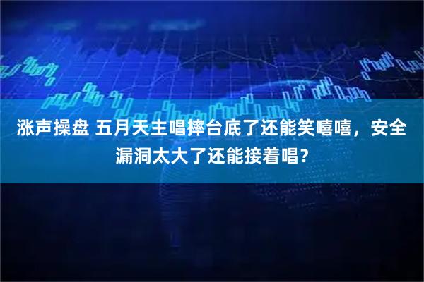 涨声操盘 五月天主唱摔台底了还能笑嘻嘻，安全漏洞太大了还能接着唱？