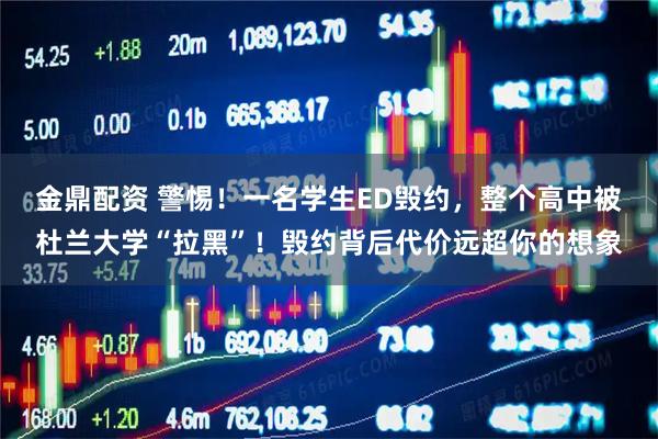 金鼎配资 警惕!一名学生ED毁约,整个高中被杜兰大学“拉黑”!毁约背后代价远超你的想象